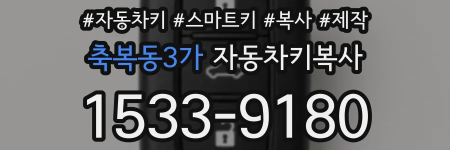 축복동3가 자동차키복사