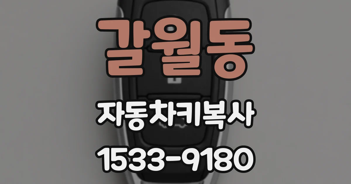 갈월동 자동차키복사