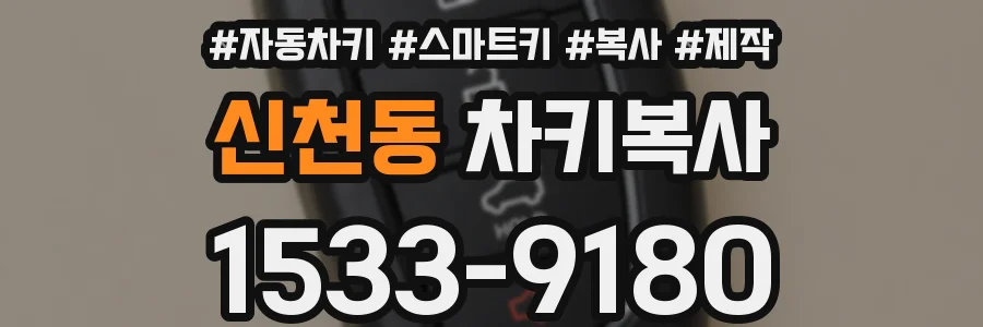 신천동 차키복사