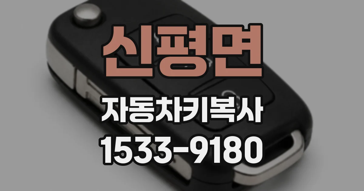신평면 자동차키복사