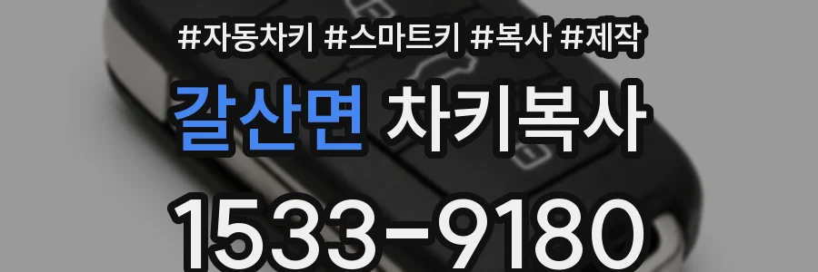 갈산면 차키복사