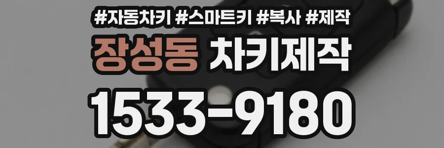 장성동 차키제작