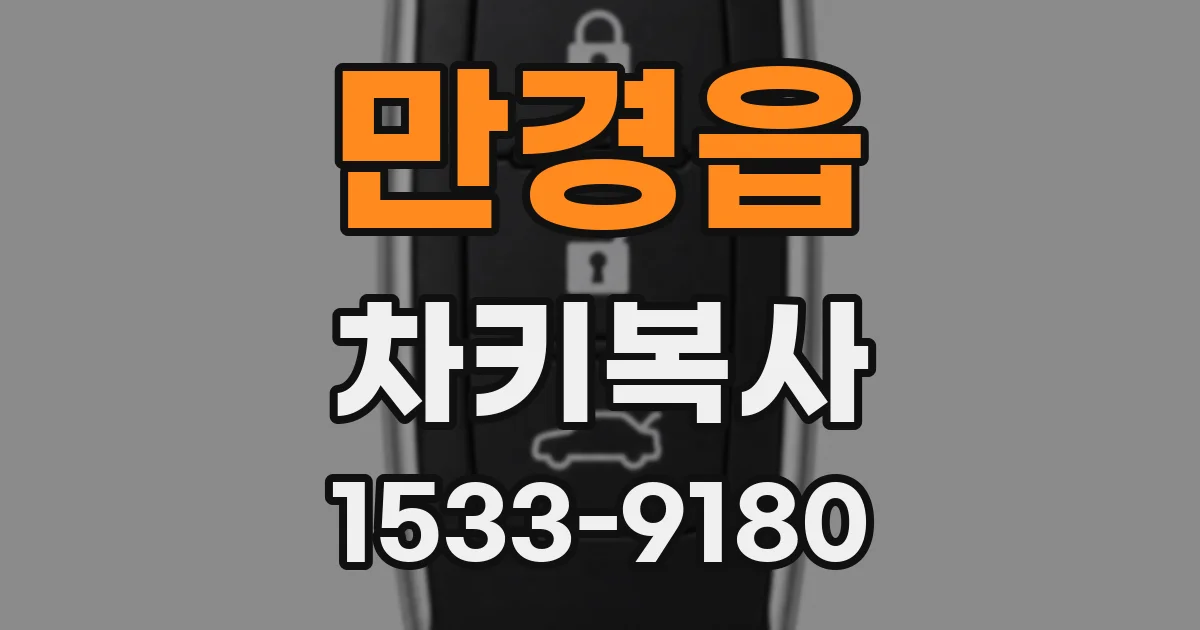 만경읍 차키복사