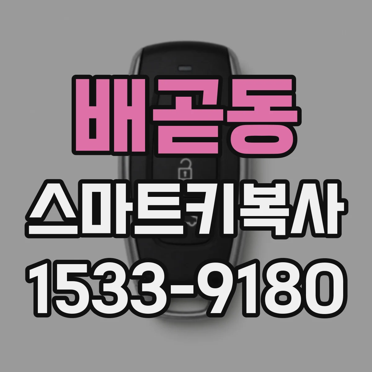 배곧동 스마트키복사