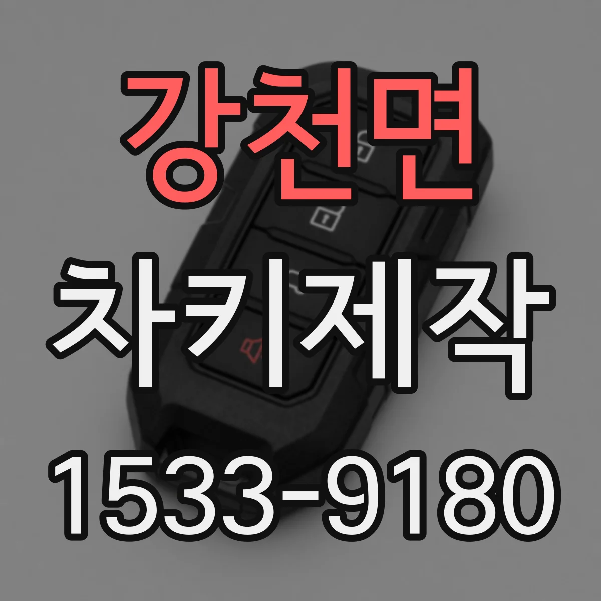 강천면 차키제작