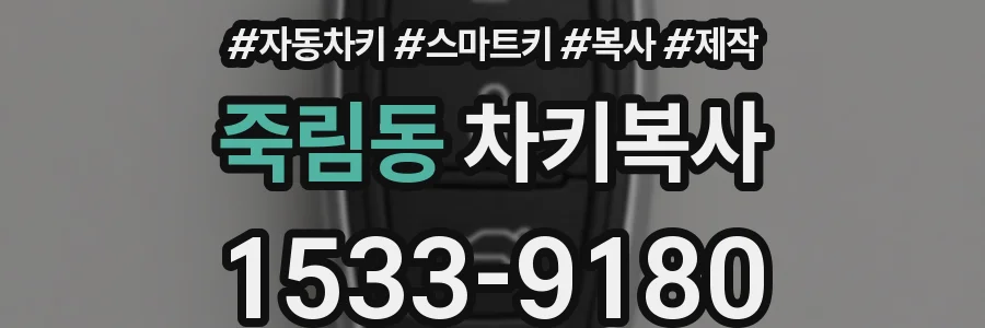 죽림동 차키복사