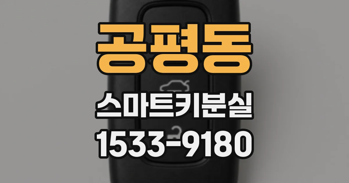 공평동 스마트키분실