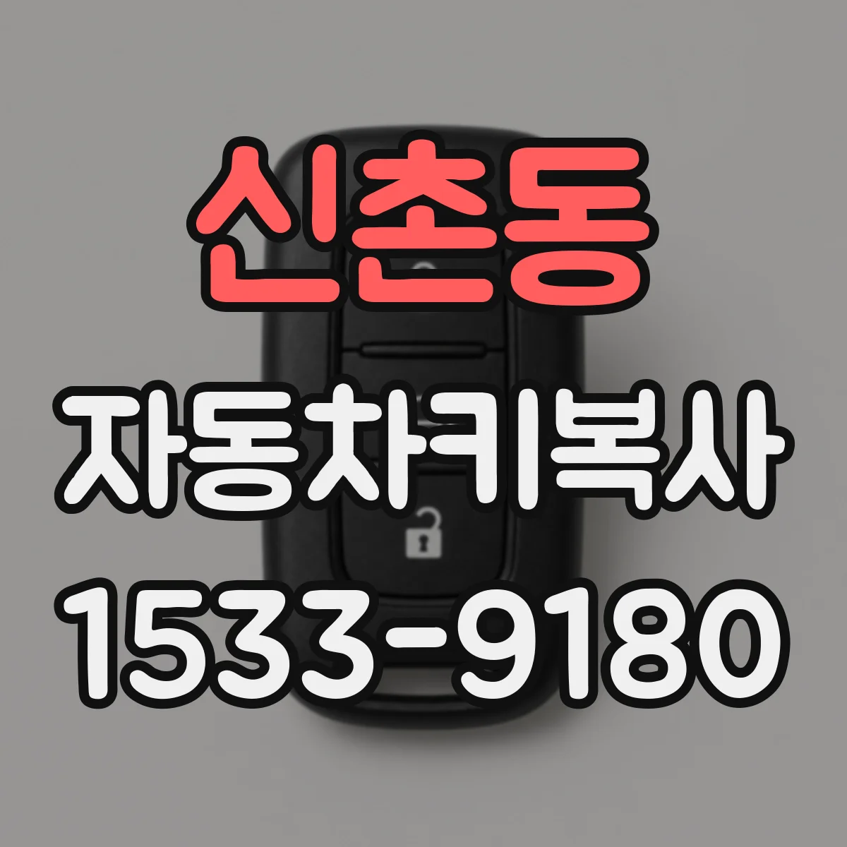 신촌동 자동차키복사
