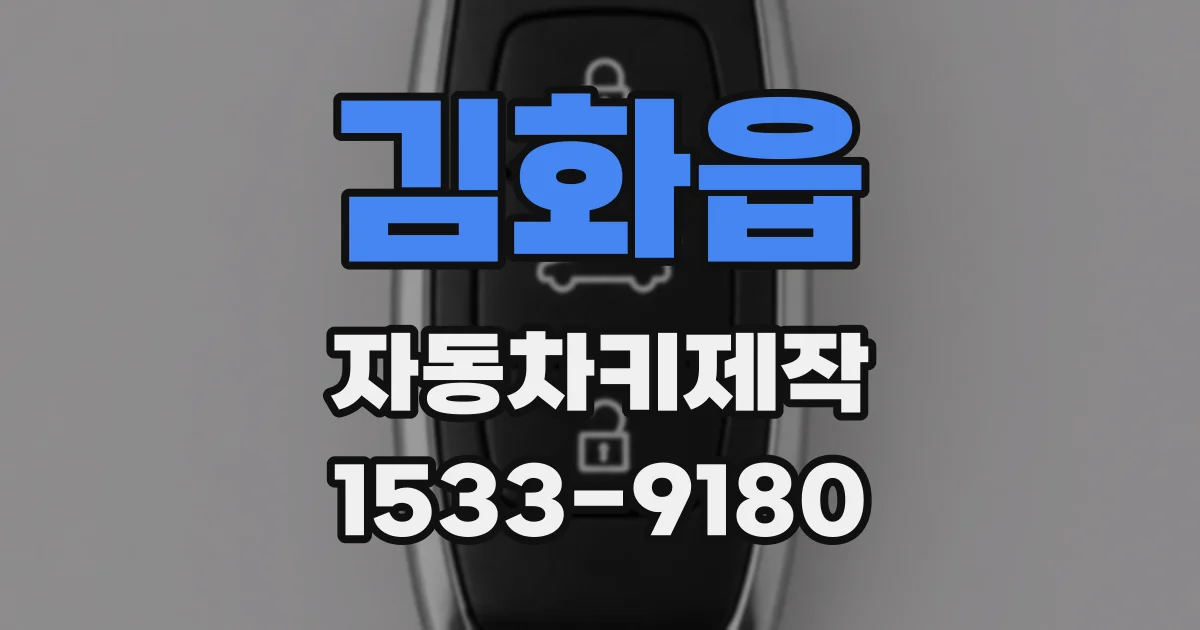 김화읍 자동차키제작