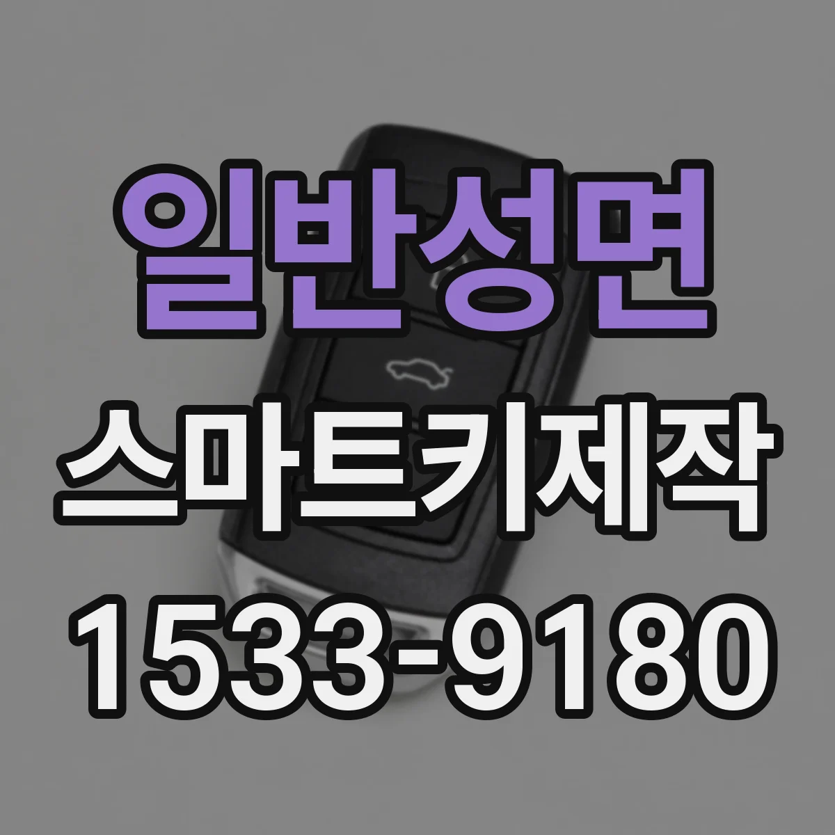 일반성면 스마트키제작