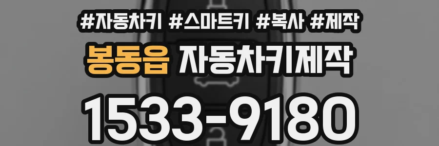 봉동읍 자동차키제작