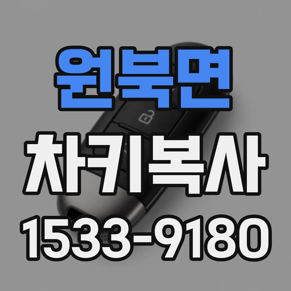 원북면 차키복사