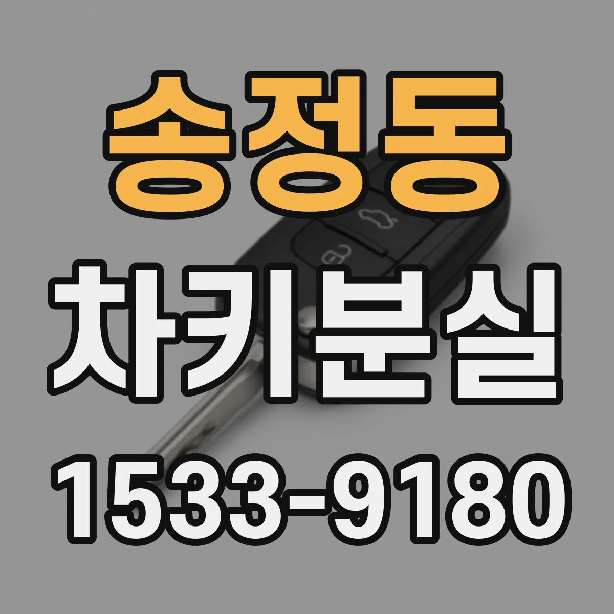 송정동 차키분실