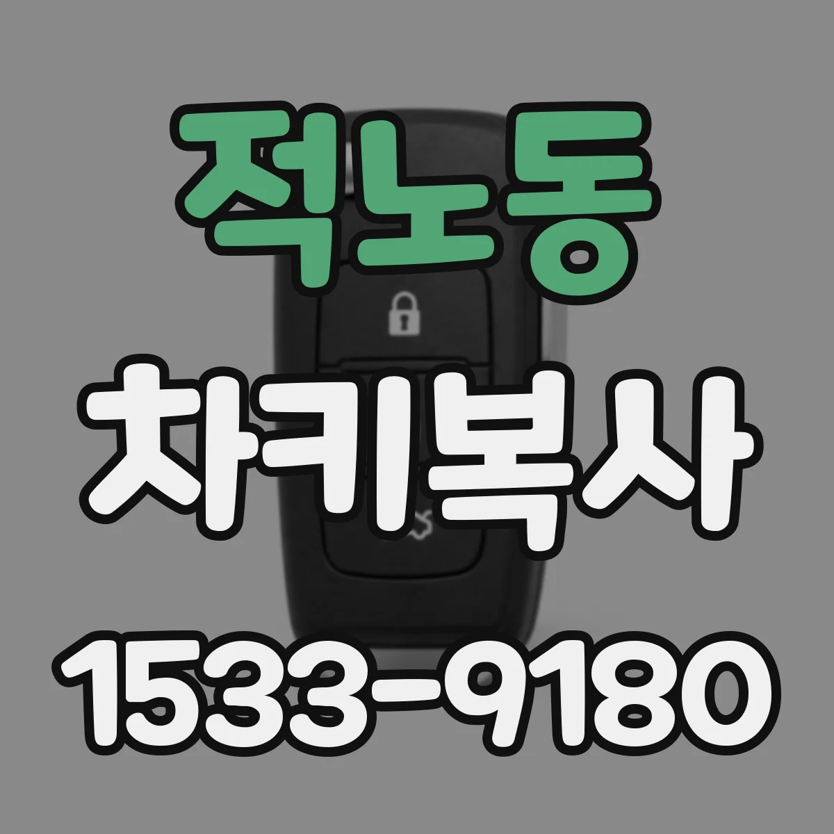 적노동 차키복사