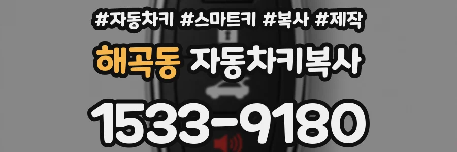 해곡동 자동차키복사