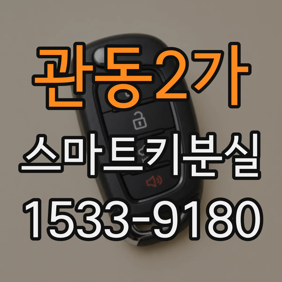 관동2가 스마트키분실