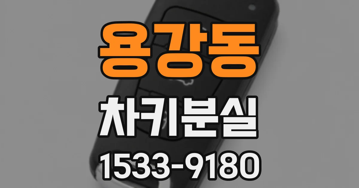 용강동 차키분실