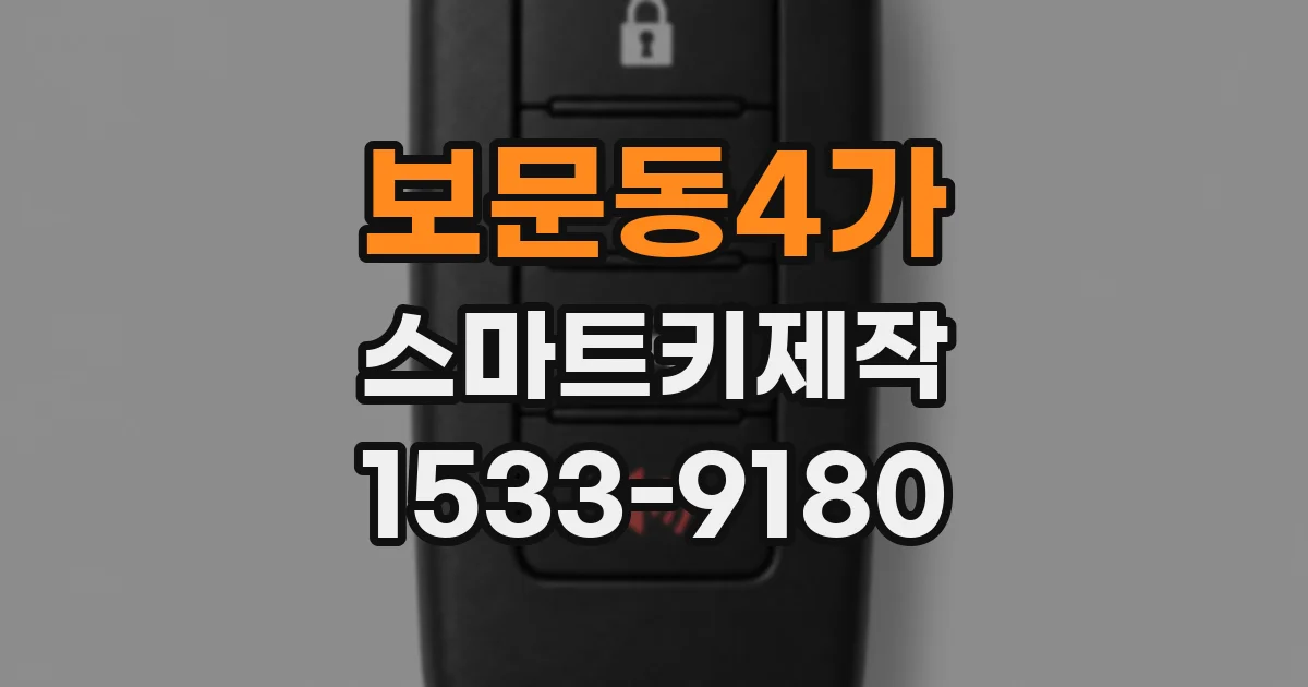 보문동4가 스마트키제작