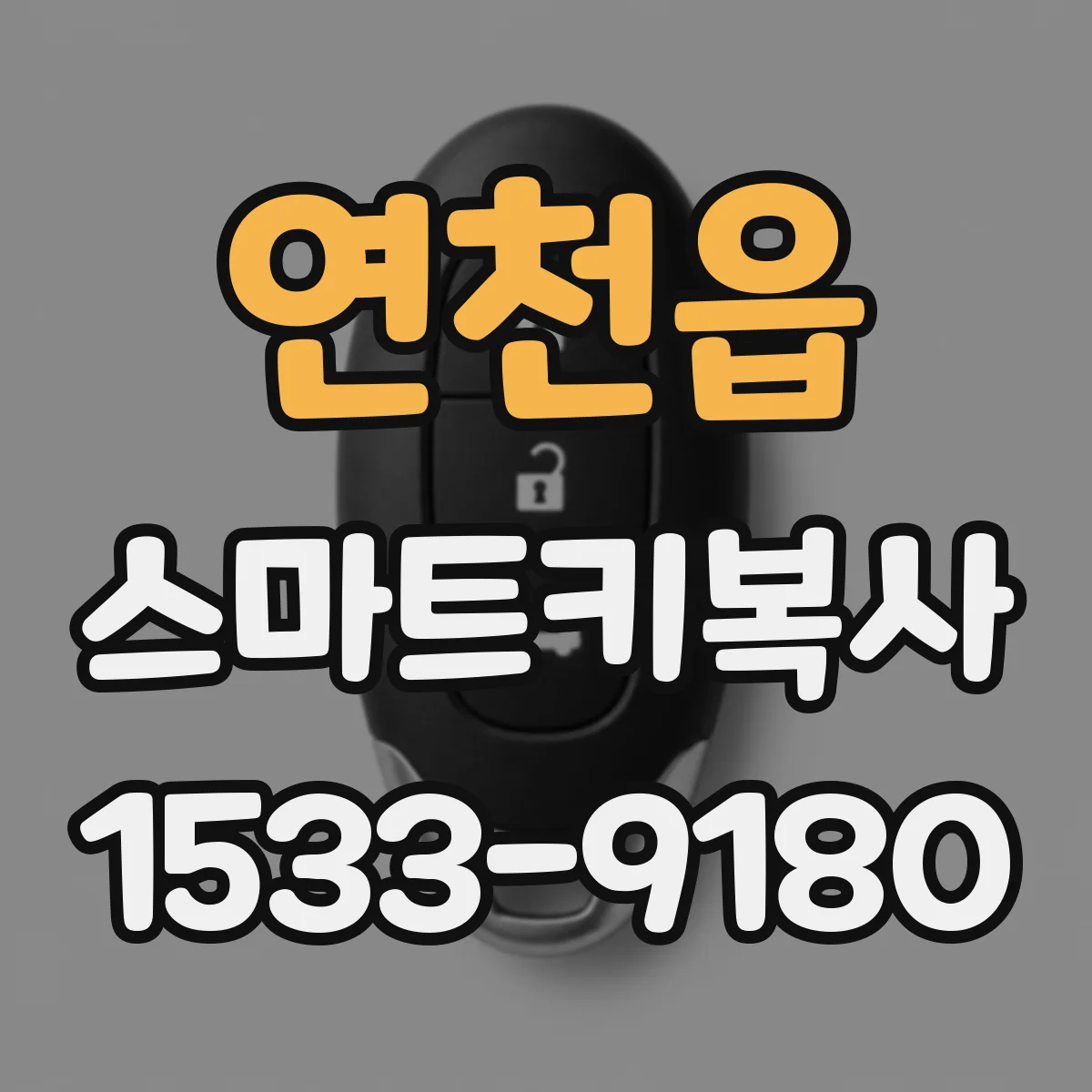 연천읍 스마트키복사