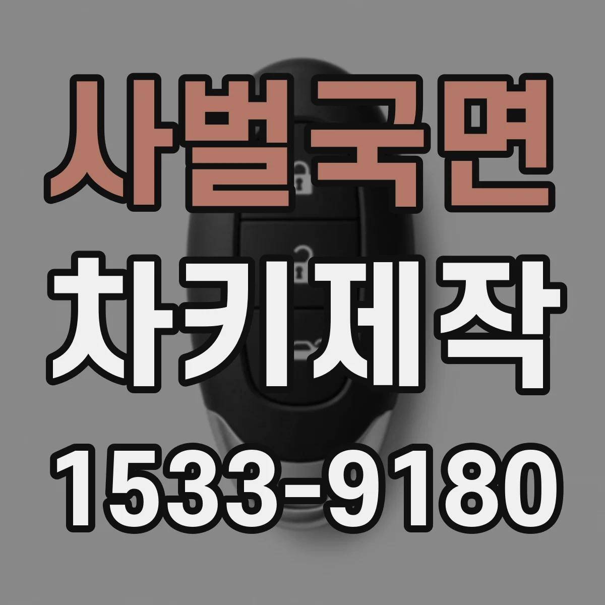 사벌국면 차키제작