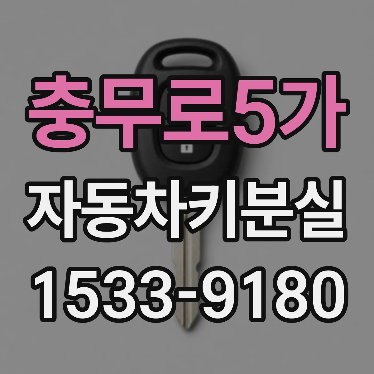 충무로5가 자동차키분실