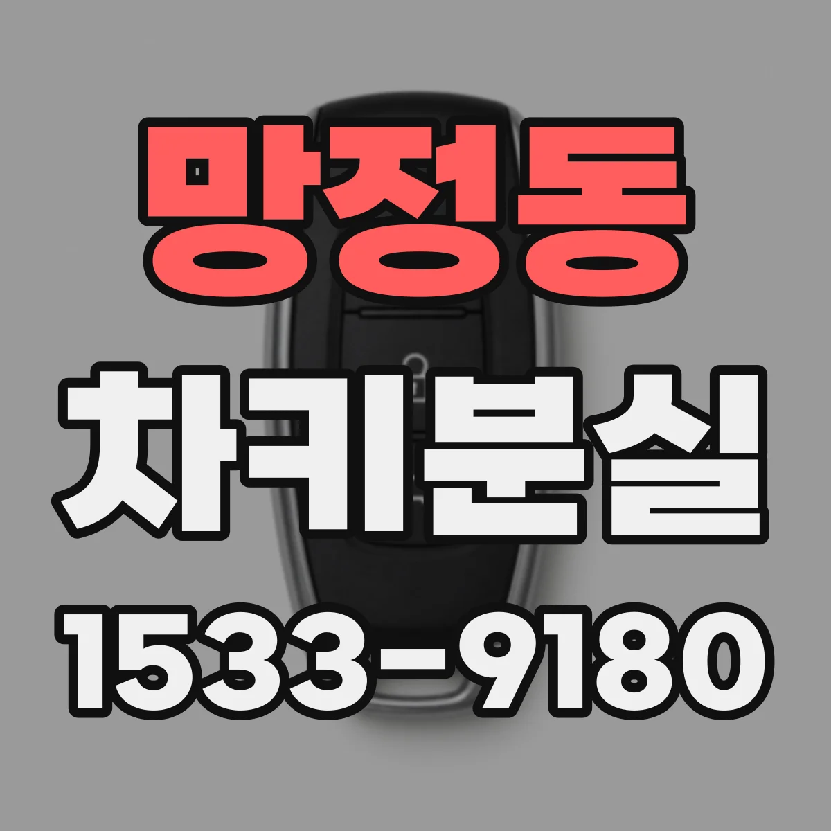 망정동 차키분실