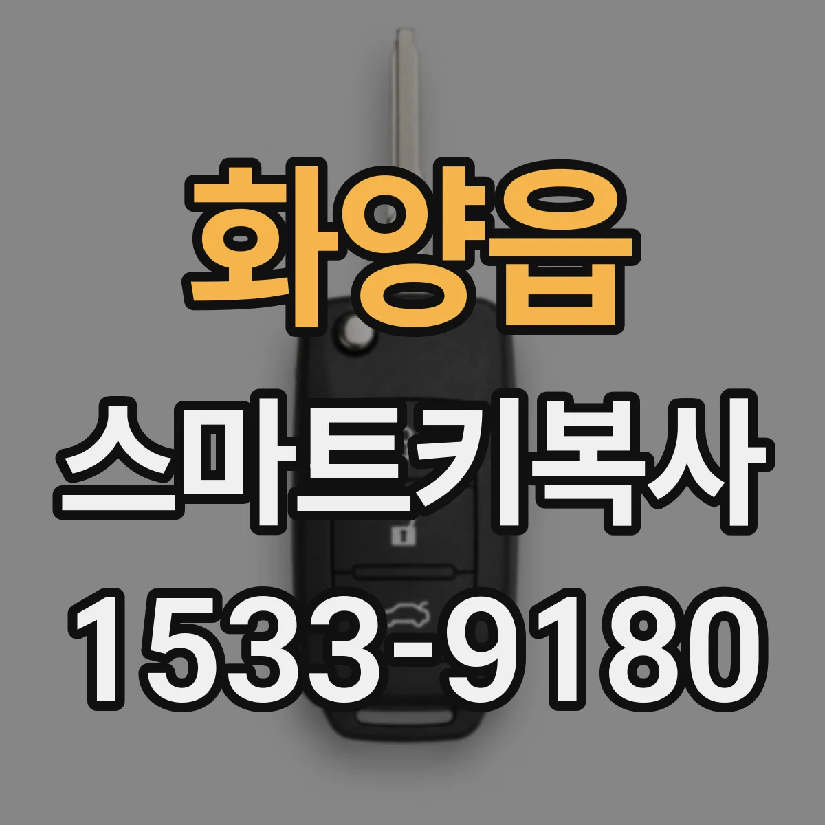 화양읍 스마트키복사
