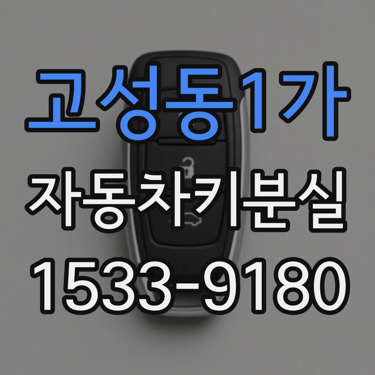 고성동1가 자동차키분실