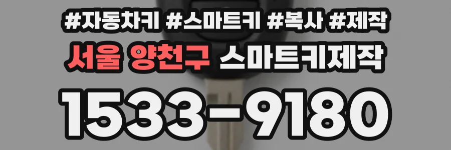 서울 양천구 스마트키제작