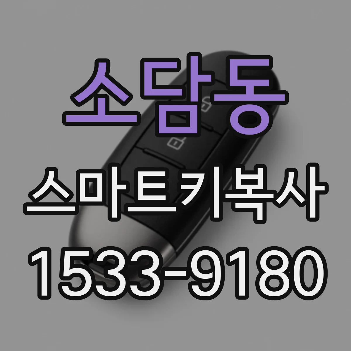 소담동 스마트키복사
