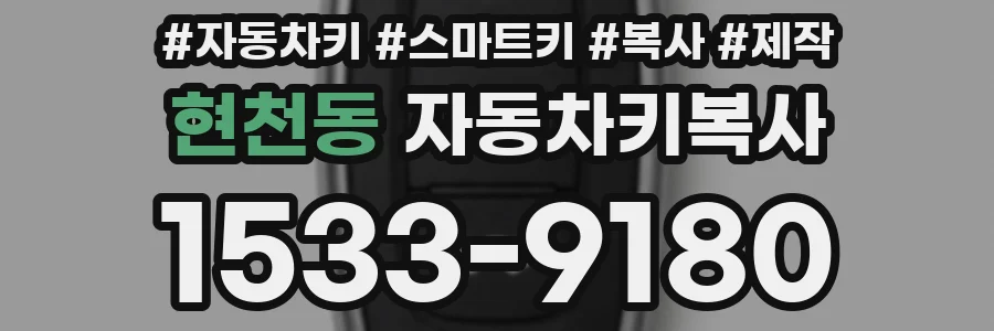 현천동 자동차키복사