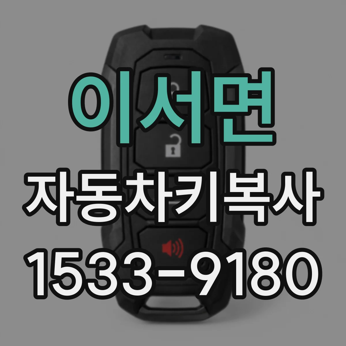 이서면 자동차키복사