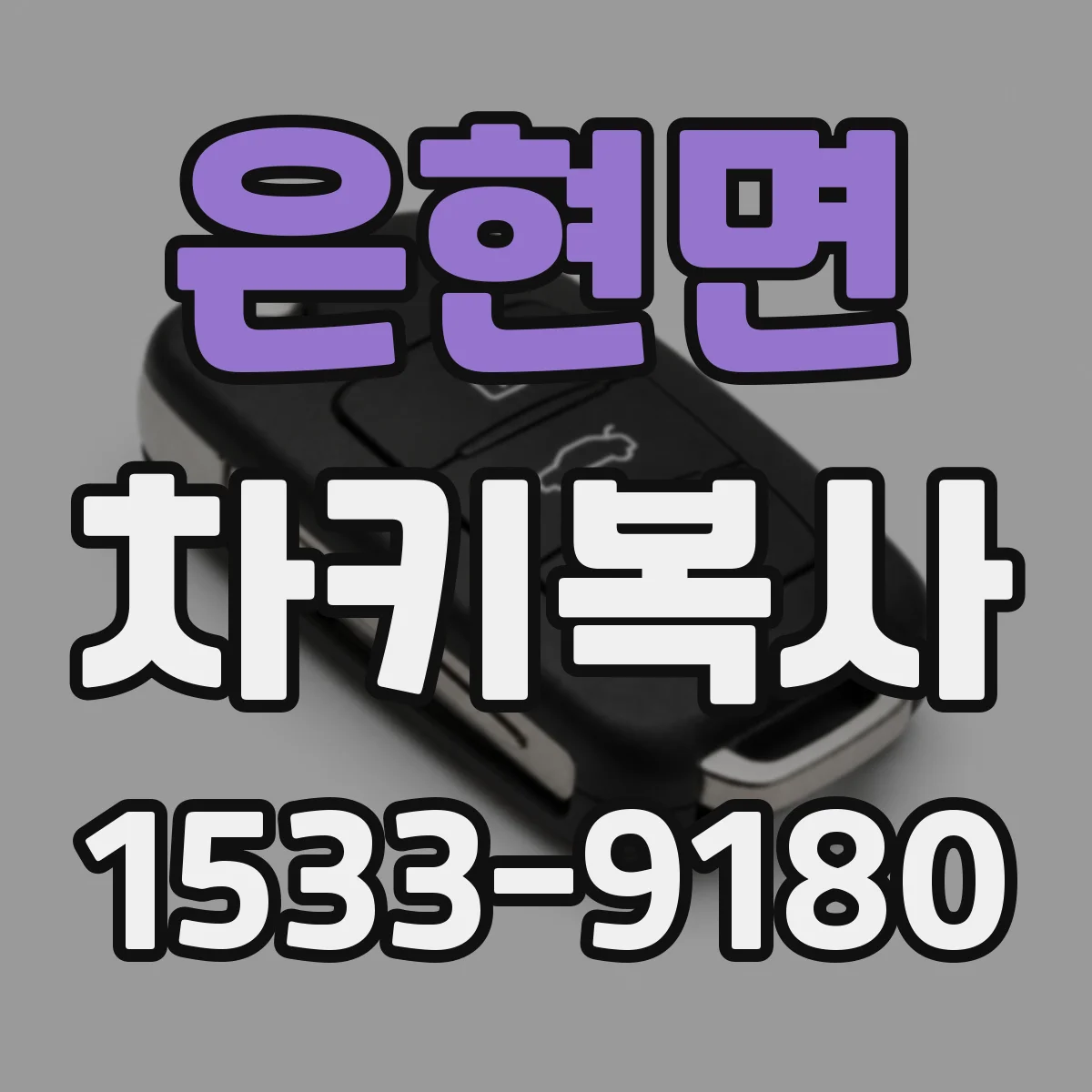 은현면 차키복사