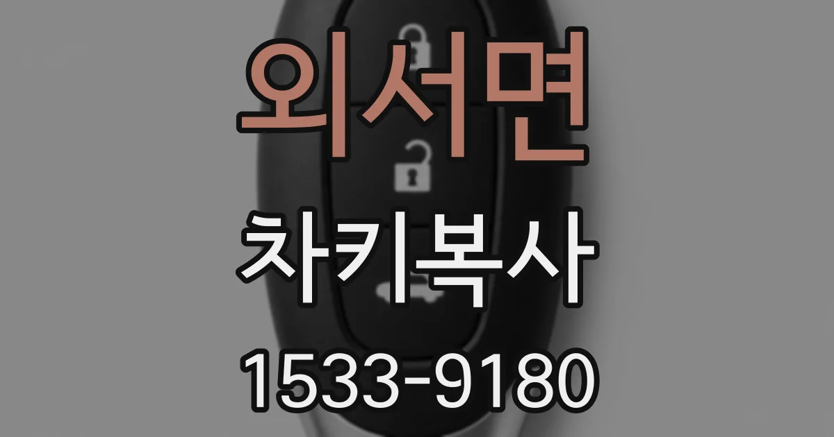 외서면 차키복사