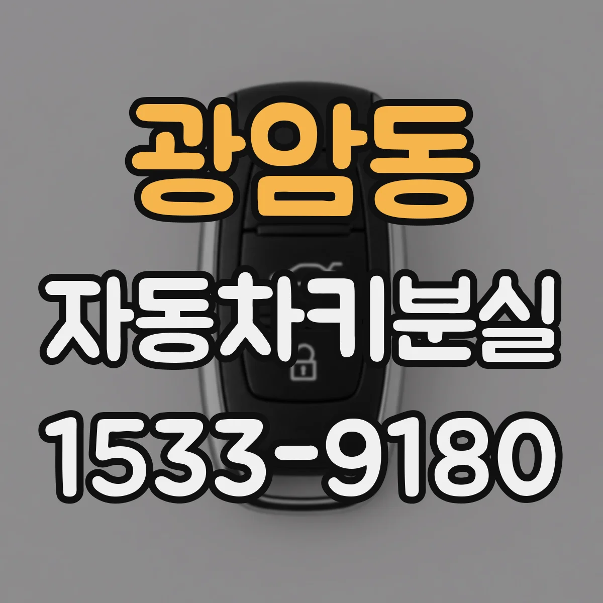 광암동 자동차키분실