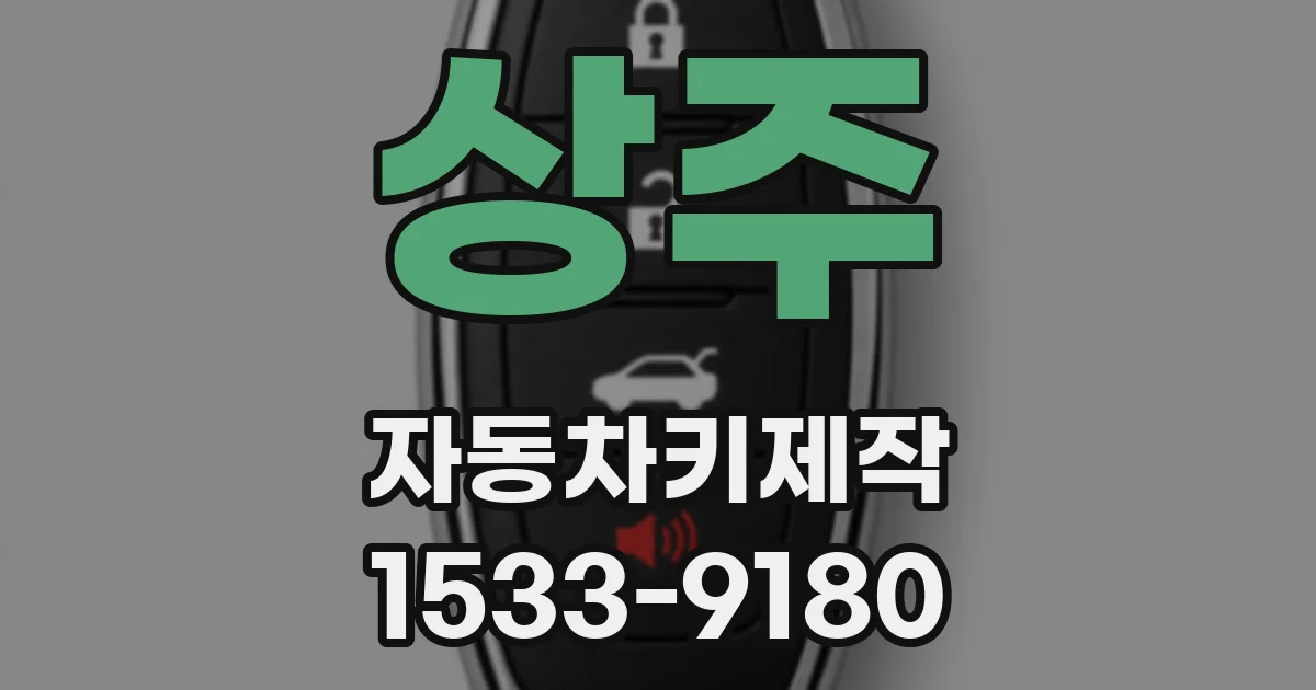 상주 자동차키제작