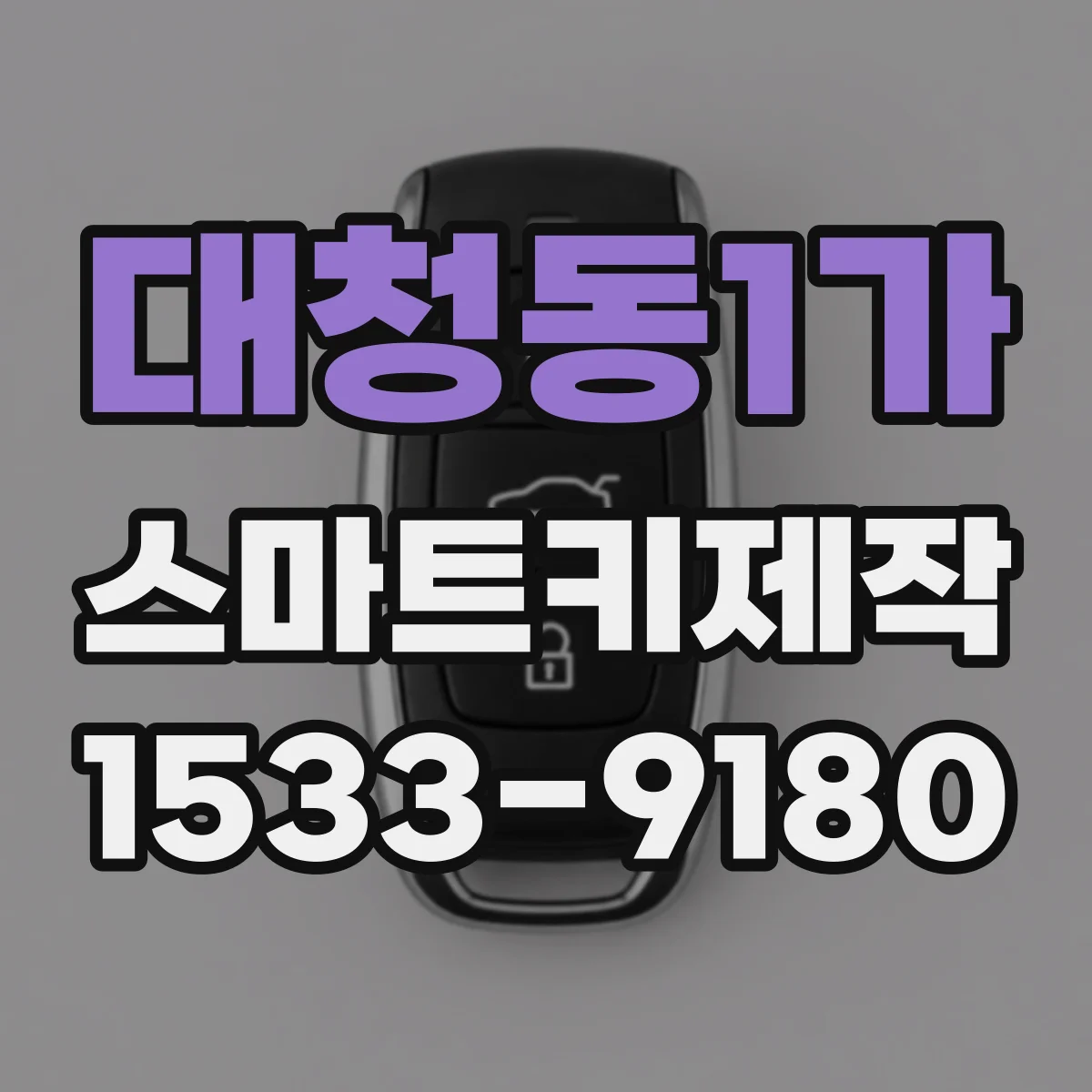 대청동1가 스마트키제작
