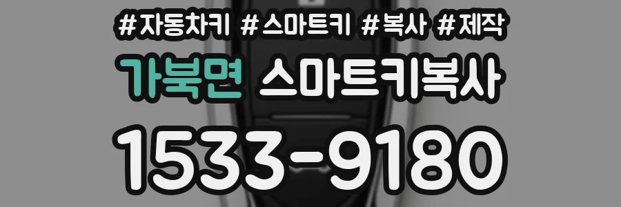 가북면 스마트키복사