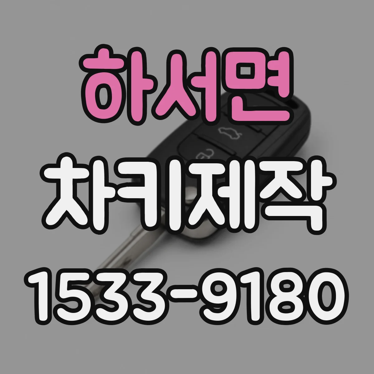 하서면 차키제작