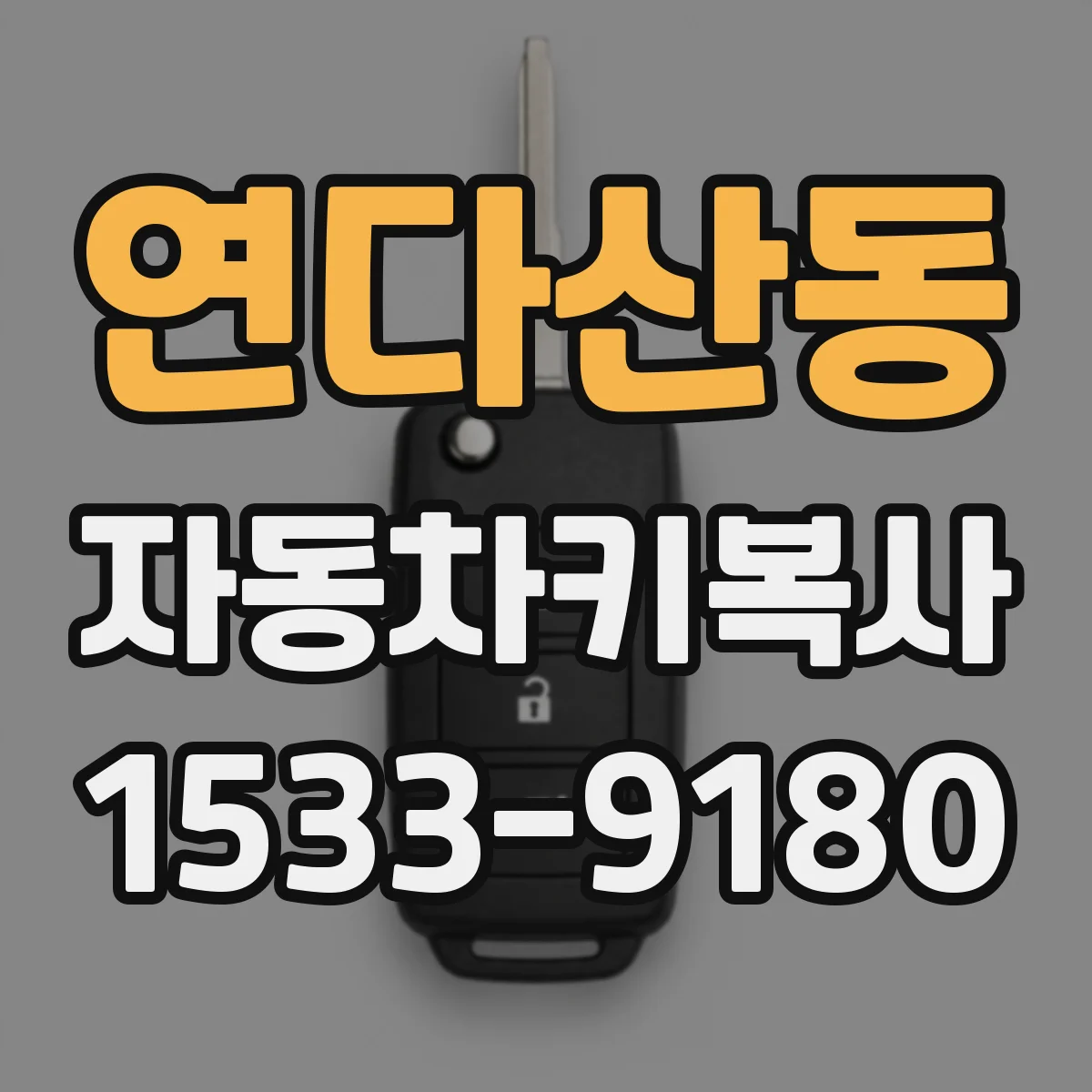 연다산동 자동차키복사