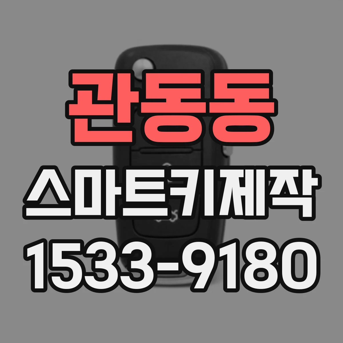 관동동 스마트키제작
