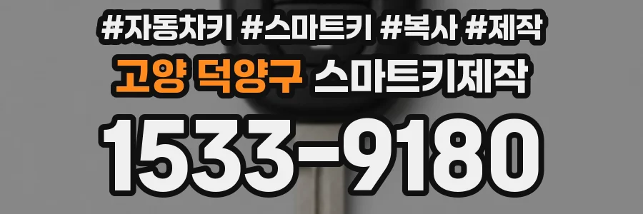 고양 덕양구 스마트키제작