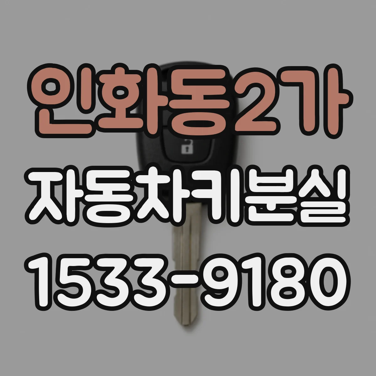 인화동2가 자동차키분실