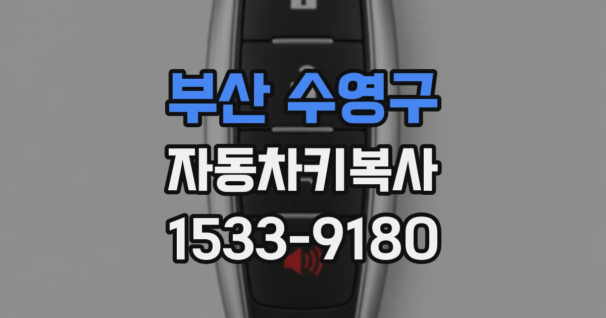 부산 수영구 자동차키복사
