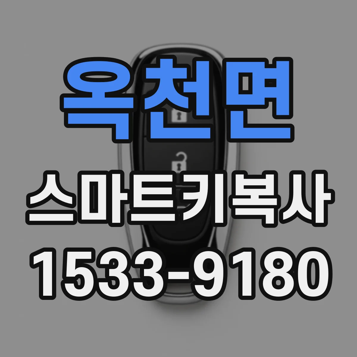 옥천면 스마트키복사