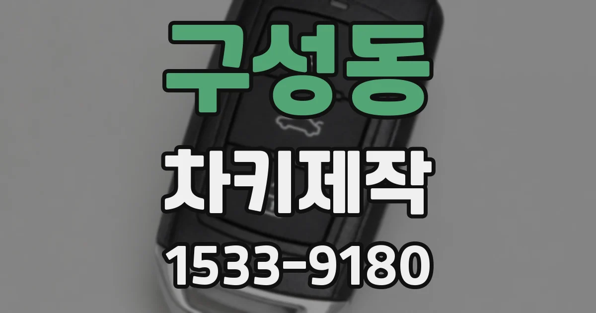 구성동 차키제작