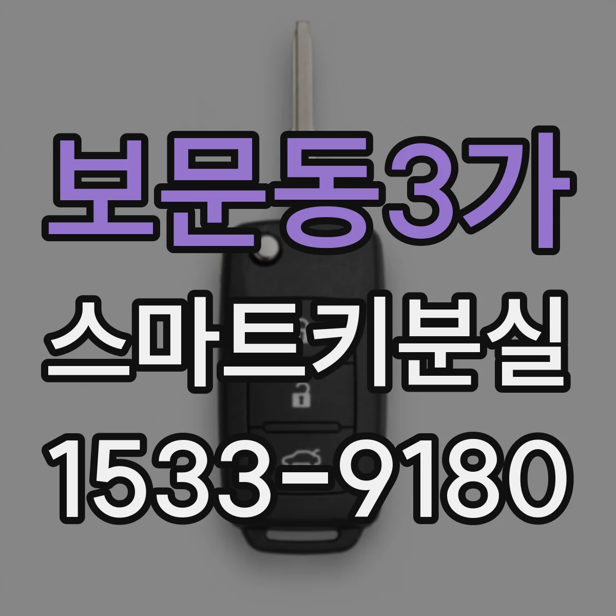보문동3가 스마트키분실