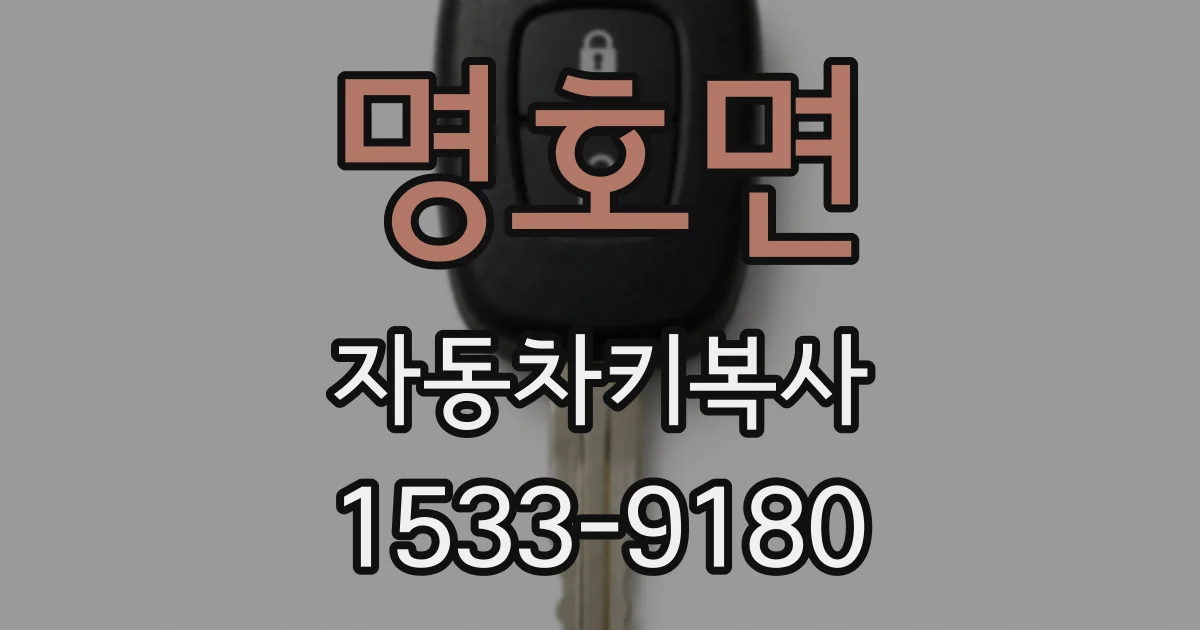명호면 자동차키복사