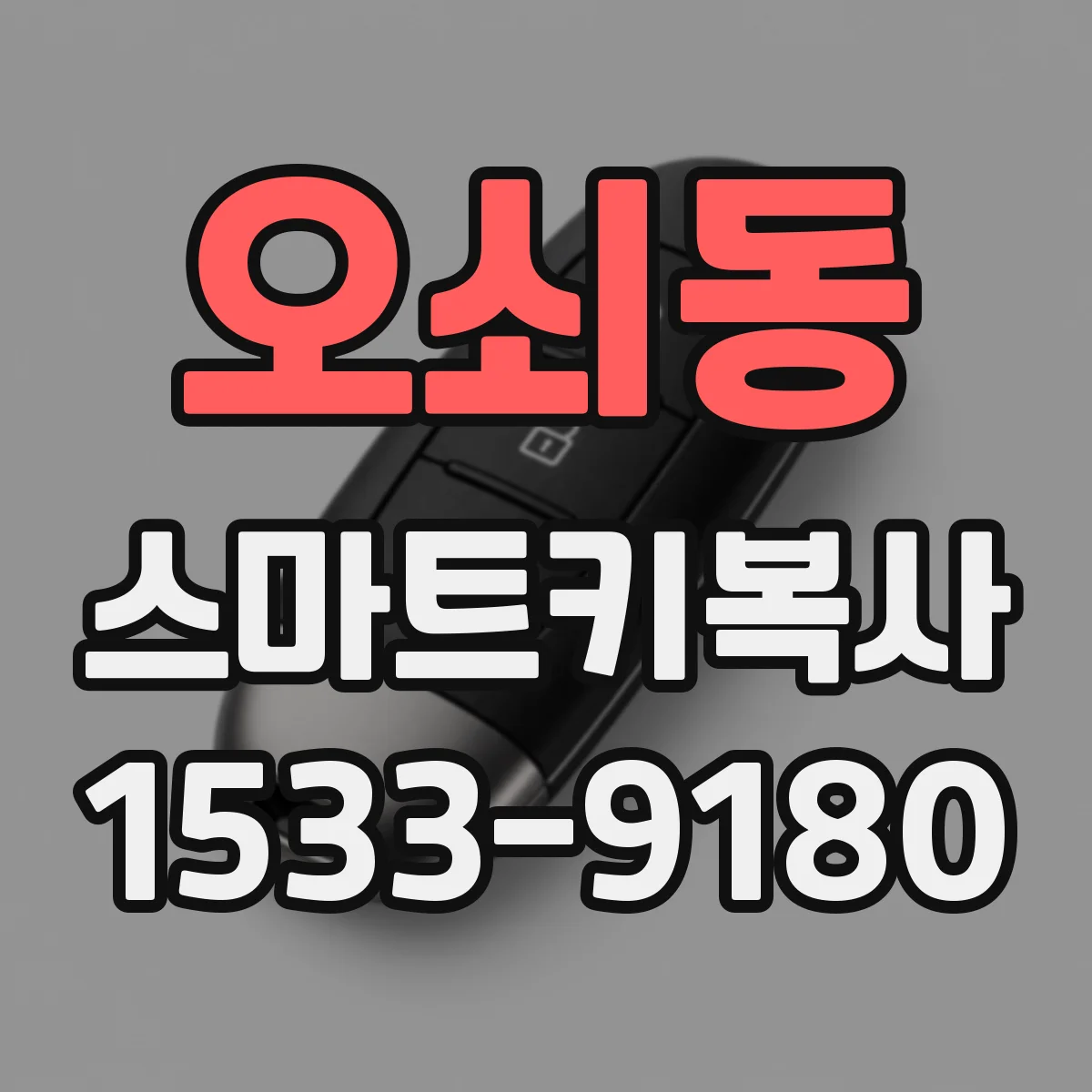 오쇠동 스마트키복사