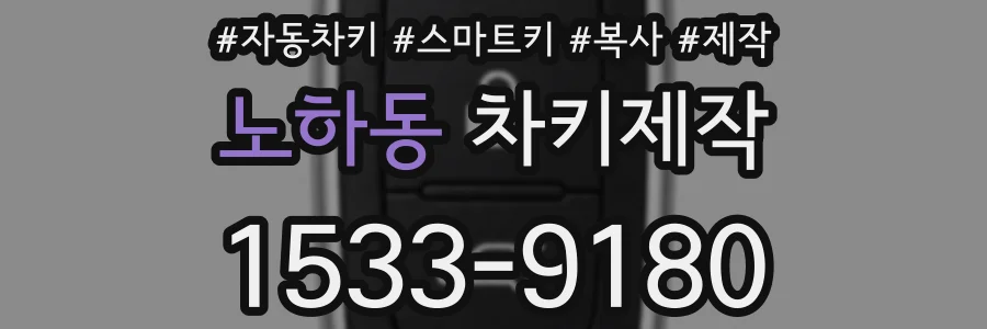 노하동 차키제작